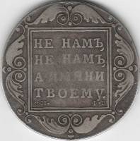 (1801, СМ ФЦ) Монета Россия 1801 год 1 рубль "Не нам, не нам, а имяни твоему"  Серебро Ag 868  VF